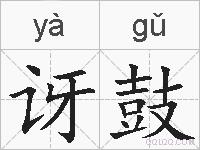 讶鼓的拼音