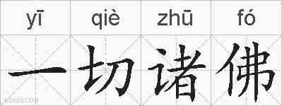 一切诸佛的拼音