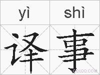 译事的拼音
