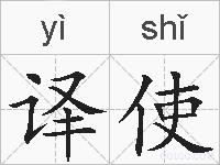 译使的拼音