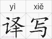 译写的拼音