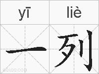 一列的拼音