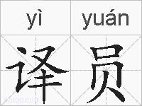 译员的拼音