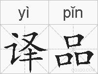 译品的拼音