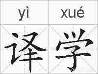 译学的拼音