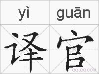 译官的拼音