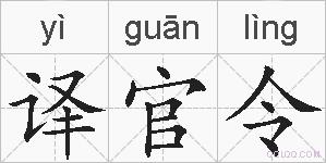 译官令的拼音