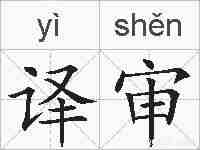 译审的拼音