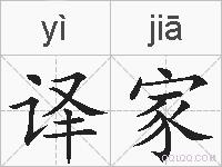 译家的拼音