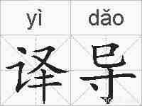 译导的拼音