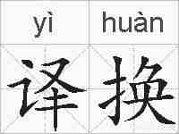 译换的拼音