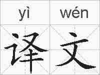 译文的拼音