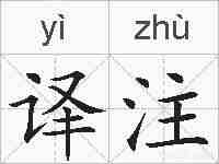 译注的拼音