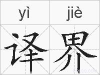 译界的拼音