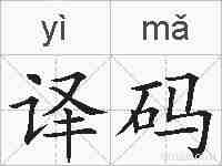 译码的拼音