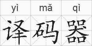 译码器的拼音