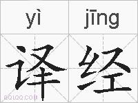 译经的拼音