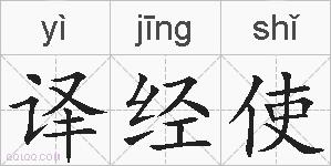 译经使的拼音
