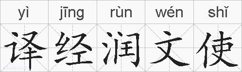 译经润文使的拼音