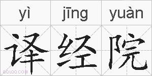 译经院的拼音