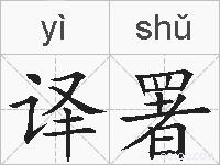 译署的拼音