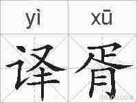 译胥的拼音