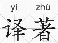 译著的拼音
