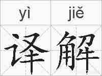 译解的拼音
