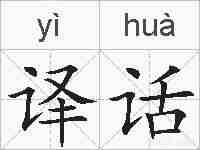 译话的拼音