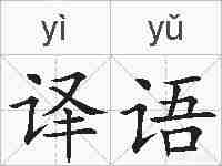 译语的拼音
