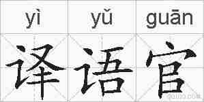译语官的拼音