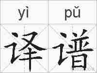 译谱的拼音