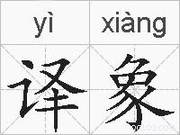 译象的拼音