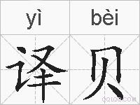 译贝的拼音