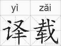译载的拼音