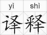 译释的拼音