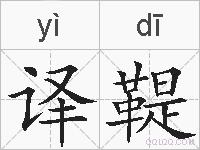 译鞮的拼音