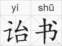 诒书的拼音