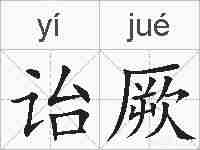 诒厥的拼音