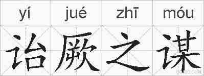 诒厥之谋的拼音
