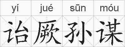 诒厥孙谋的拼音
