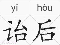 诒后的拼音