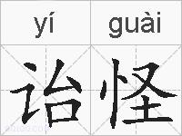 诒怪的拼音