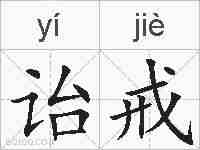 诒戒的拼音