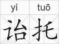 诒托的拼音