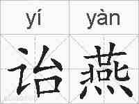 诒燕的拼音
