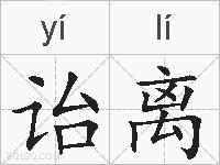 诒离的拼音