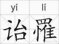 诒罹的拼音
