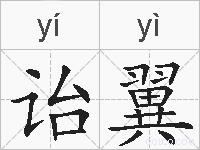 诒翼的拼音