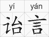 诒言的拼音